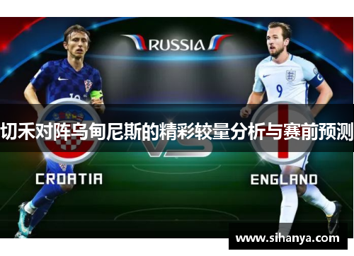 切禾对阵乌甸尼斯的精彩较量分析与赛前预测