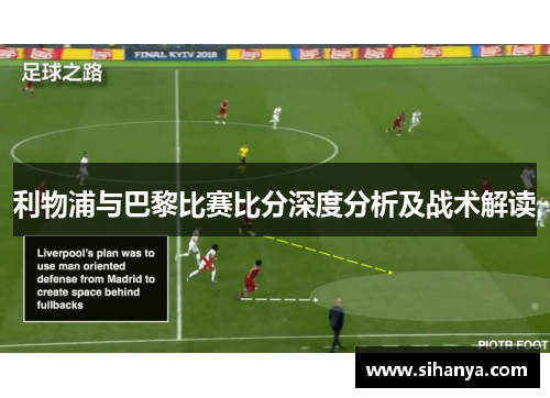 利物浦与巴黎比赛比分深度分析及战术解读