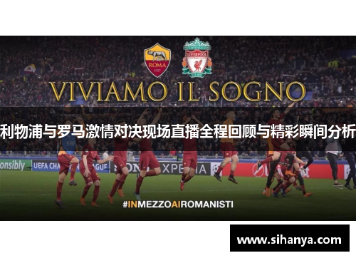 利物浦与罗马激情对决现场直播全程回顾与精彩瞬间分析