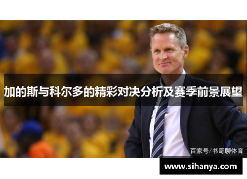 加的斯与科尔多的精彩对决分析及赛季前景展望