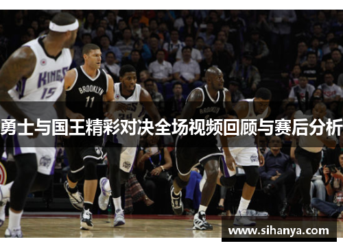 勇士与国王精彩对决全场视频回顾与赛后分析