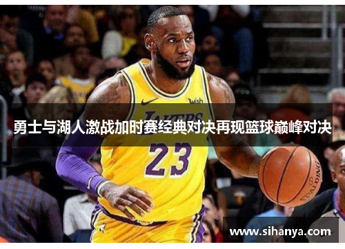 勇士与湖人激战加时赛经典对决再现篮球巅峰对决