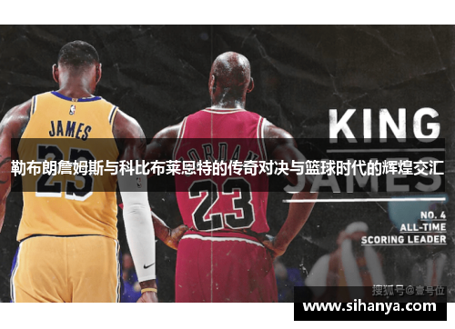 勒布朗詹姆斯与科比布莱恩特的传奇对决与篮球时代的辉煌交汇