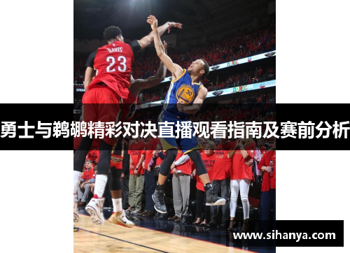 勇士与鹈鹕精彩对决直播观看指南及赛前分析