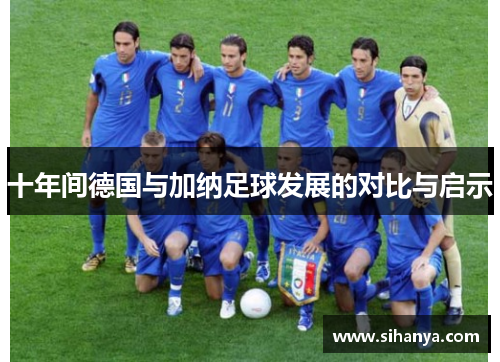 十年间德国与加纳足球发展的对比与启示