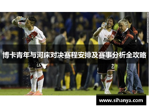 博卡青年与河床对决赛程安排及赛事分析全攻略