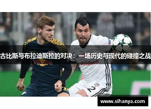 古比斯与布拉迪斯拉的对决：一场历史与现代的碰撞之战