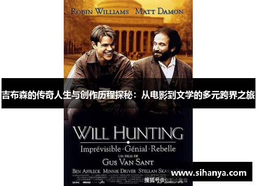 吉布森的传奇人生与创作历程探秘：从电影到文学的多元跨界之旅