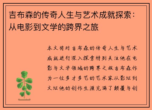 吉布森的传奇人生与艺术成就探索：从电影到文学的跨界之旅