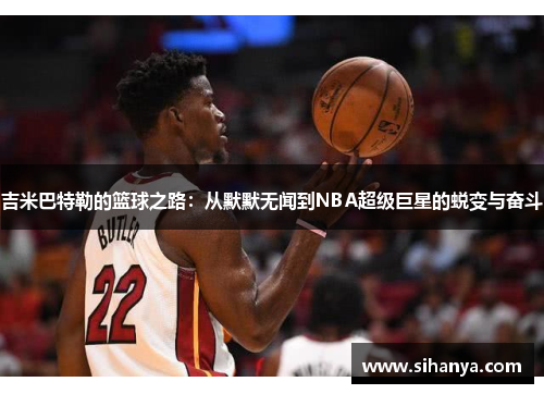 吉米巴特勒的篮球之路：从默默无闻到NBA超级巨星的蜕变与奋斗