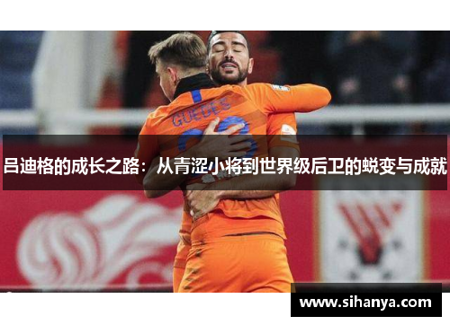 吕迪格的成长之路：从青涩小将到世界级后卫的蜕变与成就