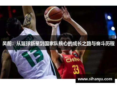 吴前：从篮球新星到国家队核心的成长之路与奋斗历程