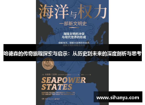 哈德森的传奇旅程探索与启示：从历史到未来的深度剖析与思考