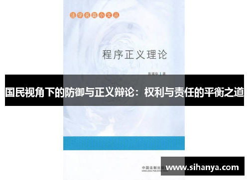 国民视角下的防御与正义辩论：权利与责任的平衡之道