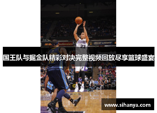 国王队与掘金队精彩对决完整视频回放尽享篮球盛宴