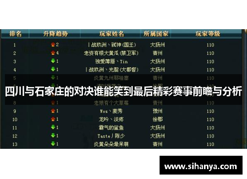 四川与石家庄的对决谁能笑到最后精彩赛事前瞻与分析