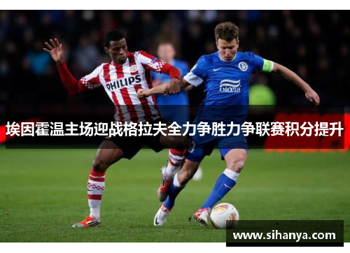 埃因霍温主场迎战格拉夫全力争胜力争联赛积分提升