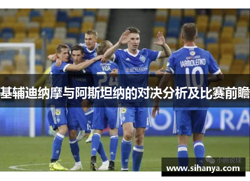 基辅迪纳摩与阿斯坦纳的对决分析及比赛前瞻