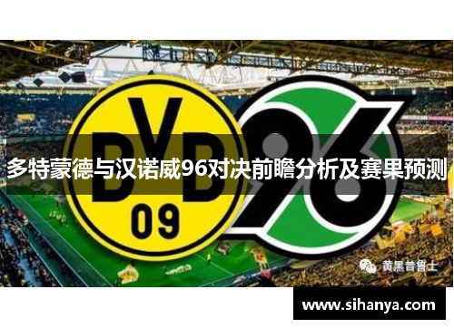 多特蒙德与汉诺威96对决前瞻分析及赛果预测