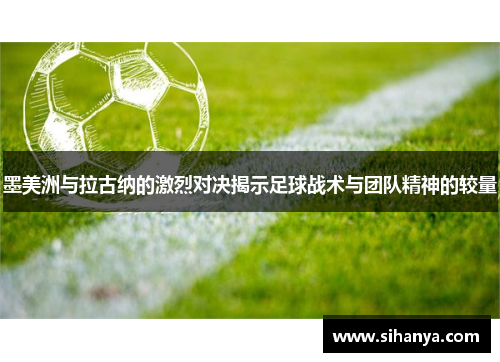 墨美洲与拉古纳的激烈对决揭示足球战术与团队精神的较量