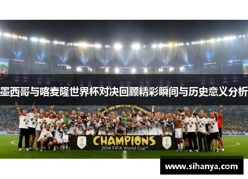 墨西哥与喀麦隆世界杯对决回顾精彩瞬间与历史意义分析
