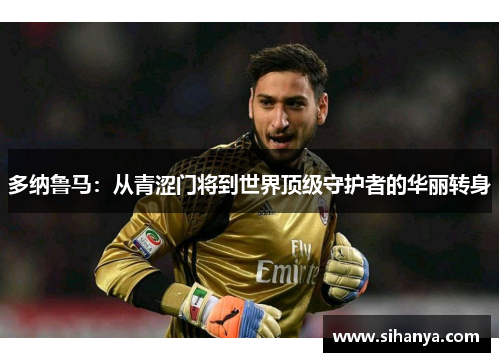 多纳鲁马：从青涩门将到世界顶级守护者的华丽转身