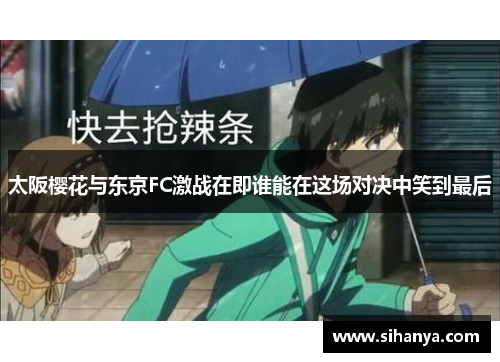 太阪樱花与东京FC激战在即谁能在这场对决中笑到最后