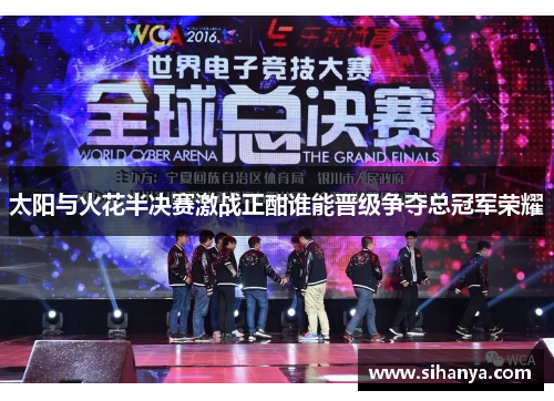 太阳与火花半决赛激战正酣谁能晋级争夺总冠军荣耀