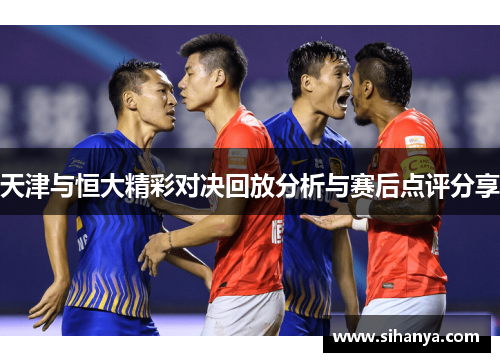 天津与恒大精彩对决回放分析与赛后点评分享