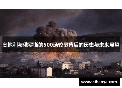 奥地利与俄罗斯的500场较量背后的历史与未来展望