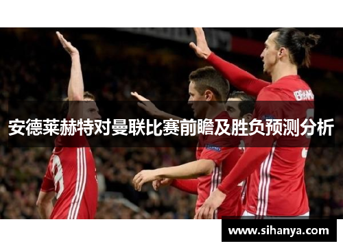 安德莱赫特对曼联比赛前瞻及胜负预测分析