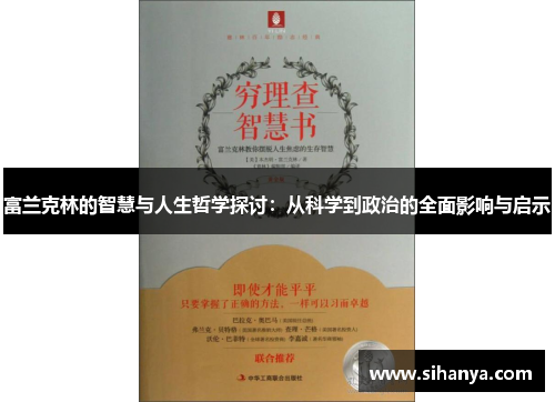 富兰克林的智慧与人生哲学探讨：从科学到政治的全面影响与启示