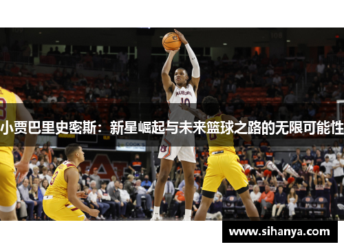 小贾巴里史密斯：新星崛起与未来篮球之路的无限可能性