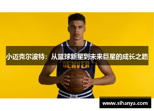 小迈克尔波特：从篮球新星到未来巨星的成长之路