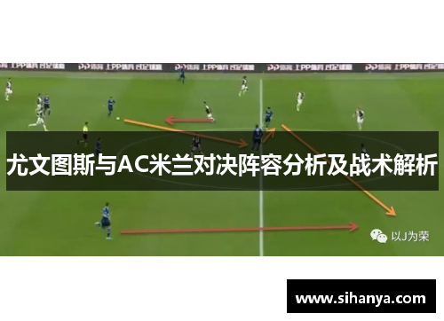 尤文图斯与AC米兰对决阵容分析及战术解析