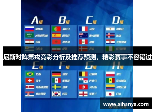 尼斯对阵第戎竞彩分析及推荐预测，精彩赛事不容错过