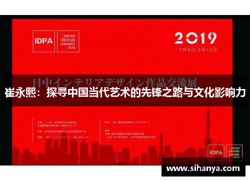 崔永熙：探寻中国当代艺术的先锋之路与文化影响力