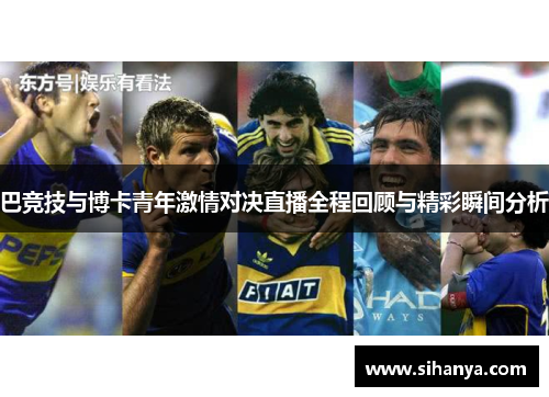 巴竞技与博卡青年激情对决直播全程回顾与精彩瞬间分析