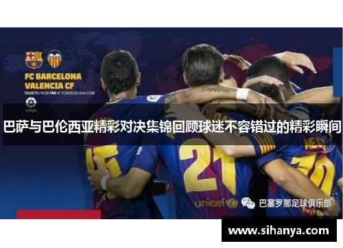 巴萨与巴伦西亚精彩对决集锦回顾球迷不容错过的精彩瞬间