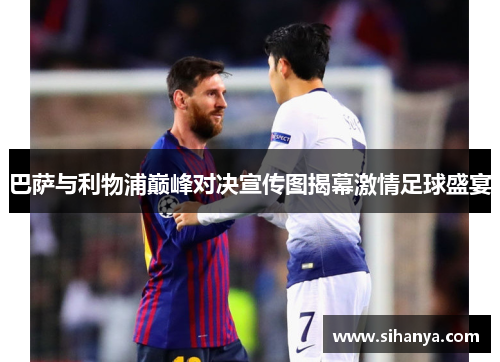 巴萨与利物浦巅峰对决宣传图揭幕激情足球盛宴