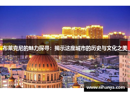 布莱克尼的魅力探寻：揭示这座城市的历史与文化之美