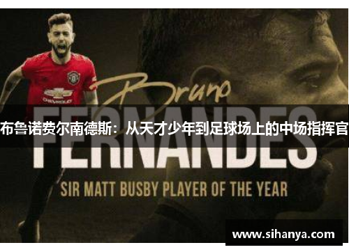 布鲁诺费尔南德斯：从天才少年到足球场上的中场指挥官