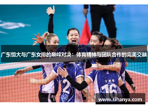广东恒大与广东女排的巅峰对决：体育精神与团队合作的完美交融