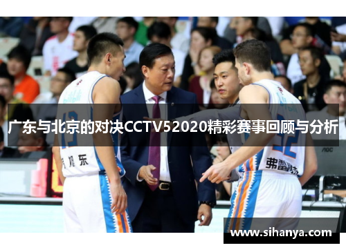 广东与北京的对决CCTV52020精彩赛事回顾与分析
