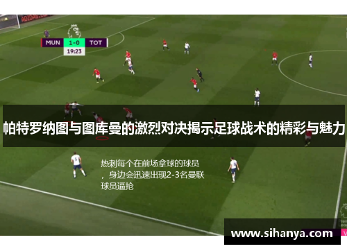 帕特罗纳图与图库曼的激烈对决揭示足球战术的精彩与魅力