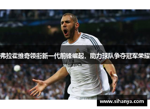 弗拉霍维奇领衔新一代前锋崛起，助力球队争夺冠军荣耀