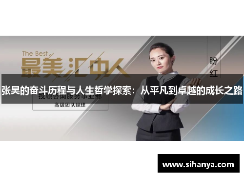 张昊的奋斗历程与人生哲学探索：从平凡到卓越的成长之路