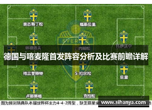 德国与喀麦隆首发阵容分析及比赛前瞻详解