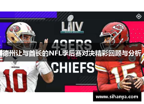 德州让与酋长的NFL季后赛对决精彩回顾与分析