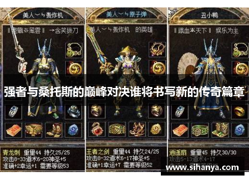 强者与桑托斯的巅峰对决谁将书写新的传奇篇章